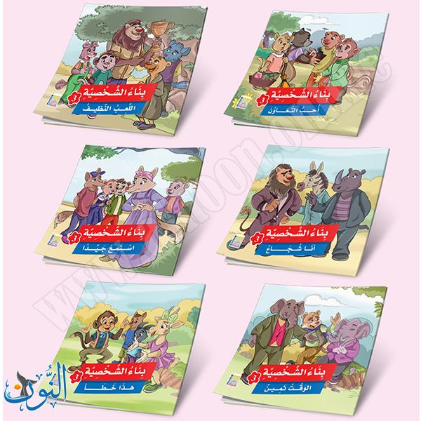 مجموعة 6 قصص بناء الشخصية الجزء الثالث