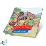 مجموعة 6 قصص بناء الشخصية الجزء الثالث