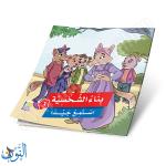 مجموعة 6 قصص بناء الشخصية الجزء الثالث