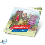 مجموعة 6 قصص بناء الشخصية الجزء الثالث