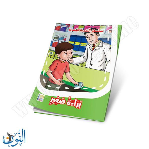 مجموعة قصص التنمية البشرية 10 قصص