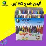 الوان شمع 64 لون ماريس Crayons