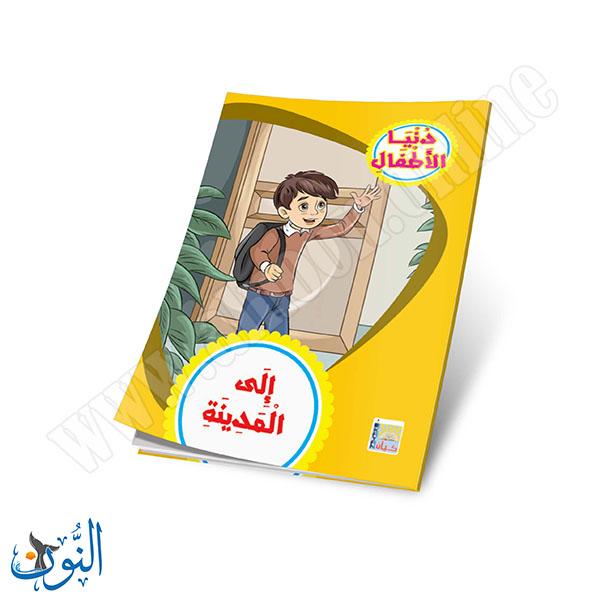 مجموعة قصص دنيا الأطفال 10 قصص