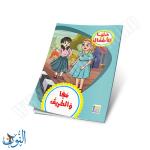 مجموعة قصص دنيا الأطفال 10 قصص