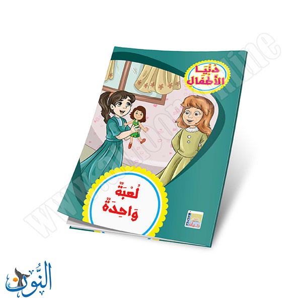 مجموعة قصص دنيا الأطفال 10 قصص