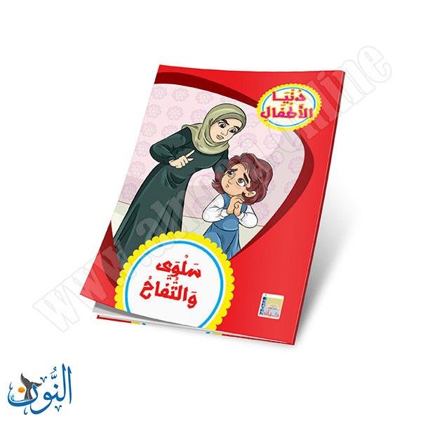 مجموعة قصص دنيا الأطفال 10 قصص