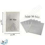 '- 50 حافظة ورق شفاف - ( قياس FC ) 50MIC -Orbit