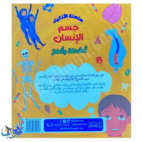 سلسلة الأذكياء | جسم الإنسان | أنشطة و ألغاز