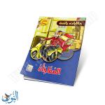 مجموعة قصص حكايات رائعة 10 قصص