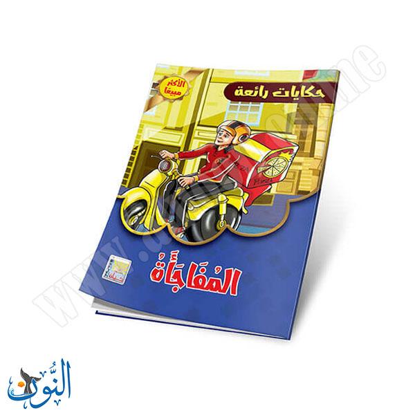 مجموعة قصص حكايات رائعة 10 قصص