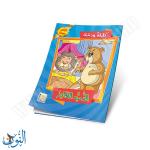 مجموعة قصص كليلة و دمنة  10 قصص