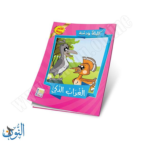 مجموعة قصص كليلة و دمنة  10 قصص