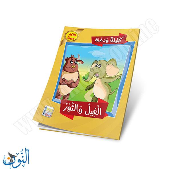 مجموعة قصص كليلة و دمنة  10 قصص