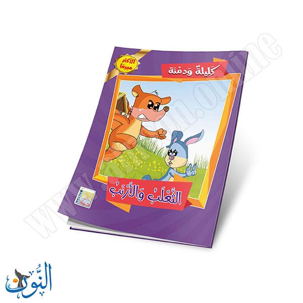 مجموعة قصص كليلة و دمنة  10 قصص