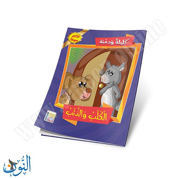 مجموعة قصص كليلة و دمنة  10 قصص