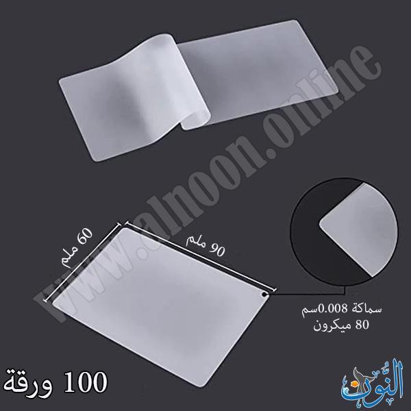 غلاف حراري 90×60 ملم – سماكة 80 ميكرون – عبوة 100 قطعة