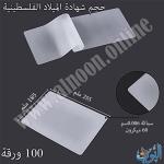 غلاف حراري 60 ميكرون – عبوة 100 قطعة – قياس 255×185 ملم