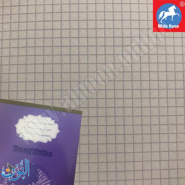 دفتر مدرسي مربعات الحصان الأبيض-ربطة 20 دفتر -