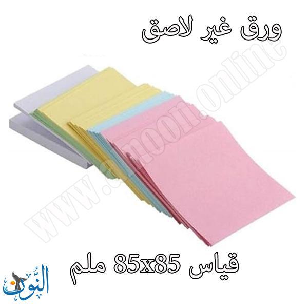 ورق ملاحظات ملون 85*85 ملم