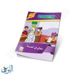 مجموعة قصص سلوكيات واجبة 10 قصص