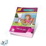 مجموعة قصص سلوكيات واجبة 10 قصص