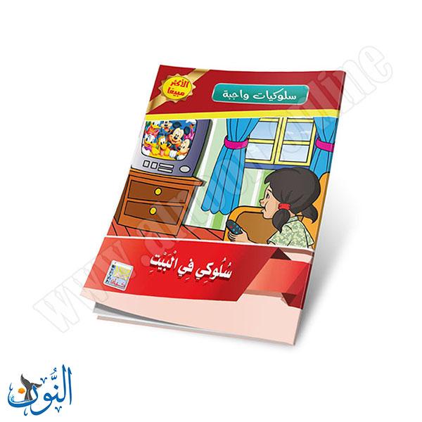 مجموعة قصص سلوكيات واجبة 10 قصص