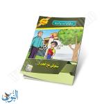 مجموعة قصص سلوكيات واجبة 10 قصص