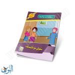 مجموعة قصص سلوكيات واجبة 10 قصص