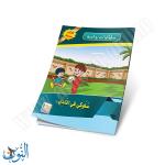 مجموعة قصص سلوكيات واجبة 10 قصص