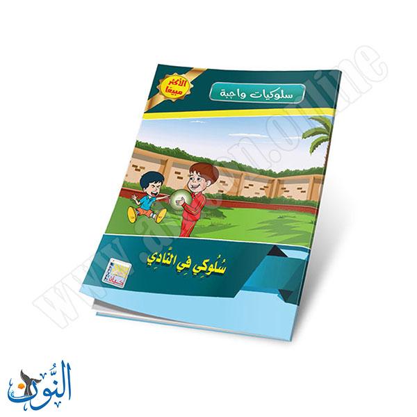 مجموعة قصص سلوكيات واجبة 10 قصص