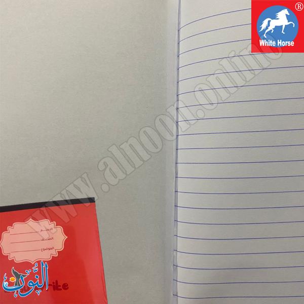 دفتر مدرسي طبيعة -ورقة مسطرو ورقة لا - الحصان الأبيض-ربطة 20 دفتر -