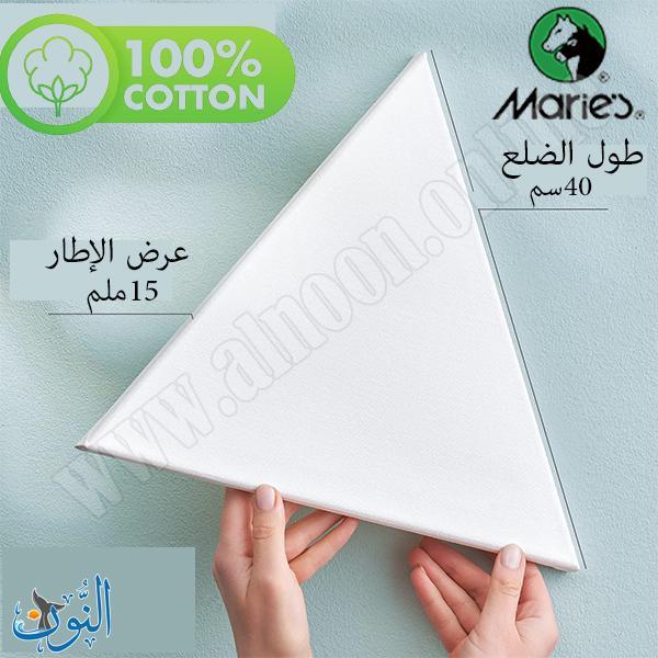 لوحة قماش للرسم شكل مثلث 40 سم قطن 100% ماريس