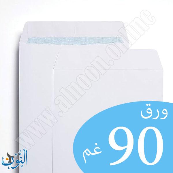 ظرف أبيض لاصق ورق 90 غم