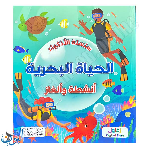 الحياة البحرية